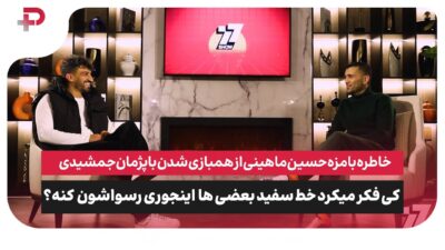 محسن مسلمان و حسین ماهینی در «۷۷» از خاطرات پرسپولیسی گفتند