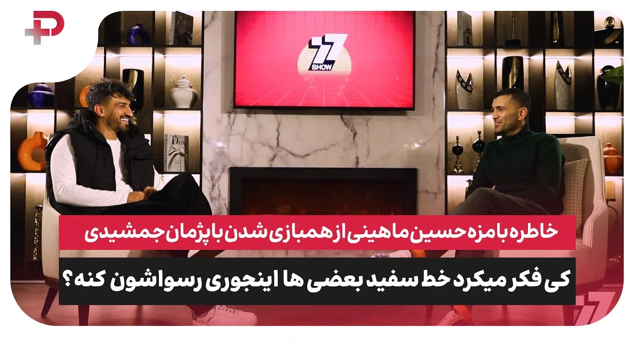 محسن مسلمان و حسین ماهینی در «۷۷» از خاطرات پرسپولیسی گفتند - تصویر شاخص