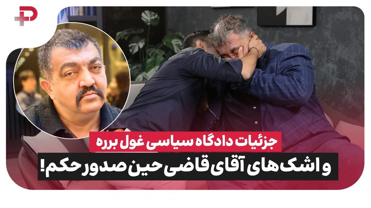 اشک‌های قاضی و حرف‌های جنجالی «غول برره»؛ از پول‌پارتی بازیگران تا ممنوعیت خوانندگی زنان