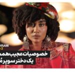 نیلوفر بهرامی در برنامه مود؛ از همسر ایده‌آل تا سبک زندگی یک سوپرمدل ایرانی