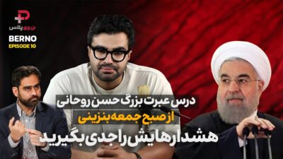 درس عبرت حسن روحانی از ماجرای بنزین؛ هشدارهایی که باید جدی گرفت