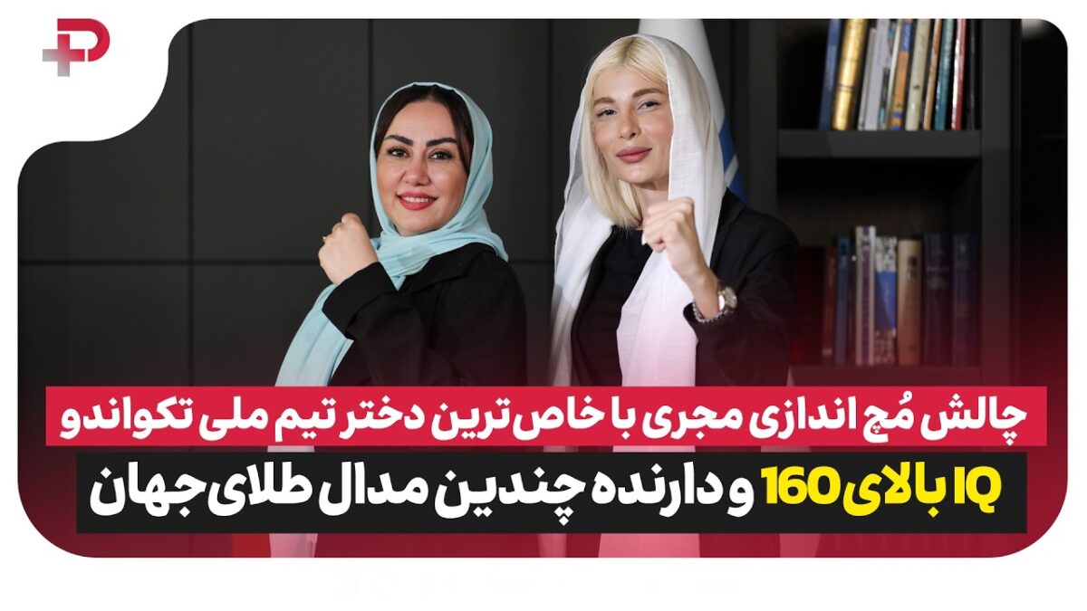 چالش مچ خانم مجری با خاص‌ترین دختر قهرمان:  شکیبا سلطانی عضو تیم ملی تکواندو ایران