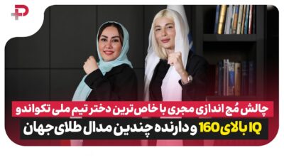 چالش مچ خانم مجری با خاص‌ترین دختر قهرمان:  شکیبا سلطانی عضو تیم ملی تکواندو ایران