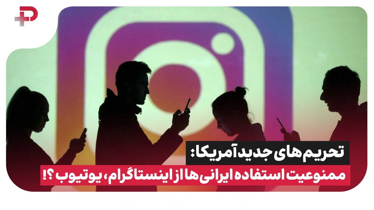 تحریم‌های جدید آمریکا؛ آیا اینستاگرام و یوتیوب هم برای ایرانی‌ها ممنوع می‌شوند؟ - تصویر شاخص