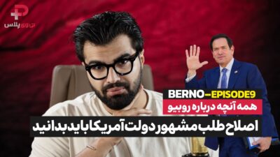 فرمول پایان جنگ ایران و آمریکا در قسمت هشتم «برنو» بررسی شد
