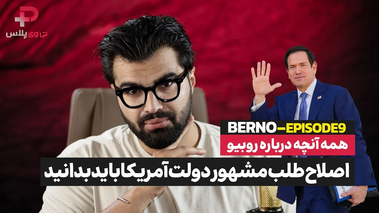 فرمول پایان جنگ ایران و آمریکا در قسمت هشتم «برنو» بررسی شد - تصویر شاخص