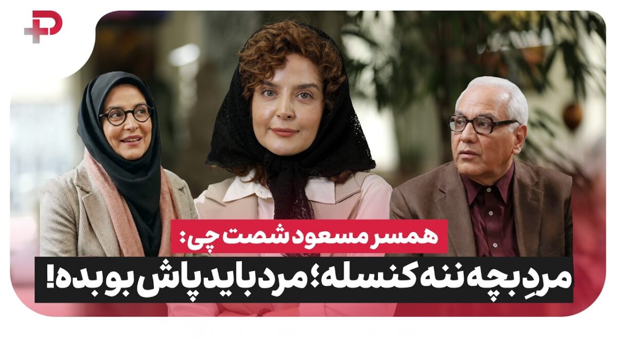 «همسر مسعود شصت‌چی» از معیارهای ازدواج گفت؛ مرد بچه‌ننه کنسل است! - تصویر شاخص