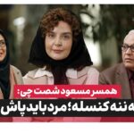 «همسر مسعود شصتچی» از معیارهای ازدواج گفت؛ مرد بچهننه کنسل است!