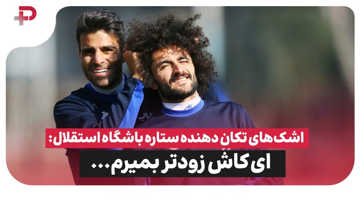 حرف‌های جنجالی بابک مرادی درباره استقلال؛ از حواشی رختکن تا ادعای اجبار به تراشیدن مو - تصویر شاخص