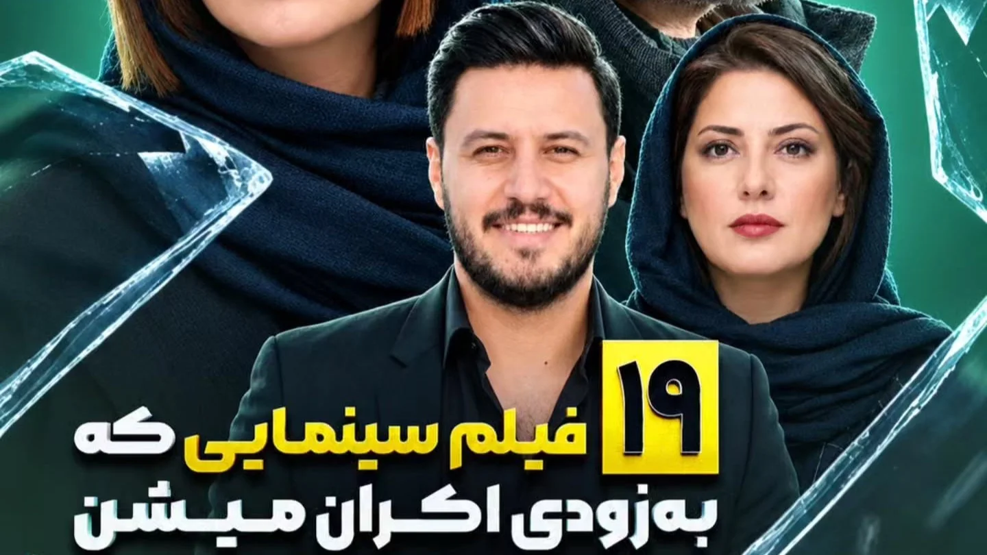 ۱۹ فیلم که به‌ زودی روی پرده سینما ها می‌روند+عکس - تصویر شاخص