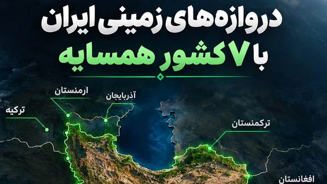 مسیرهای زمینی ایران با ۷ کشور همسایه