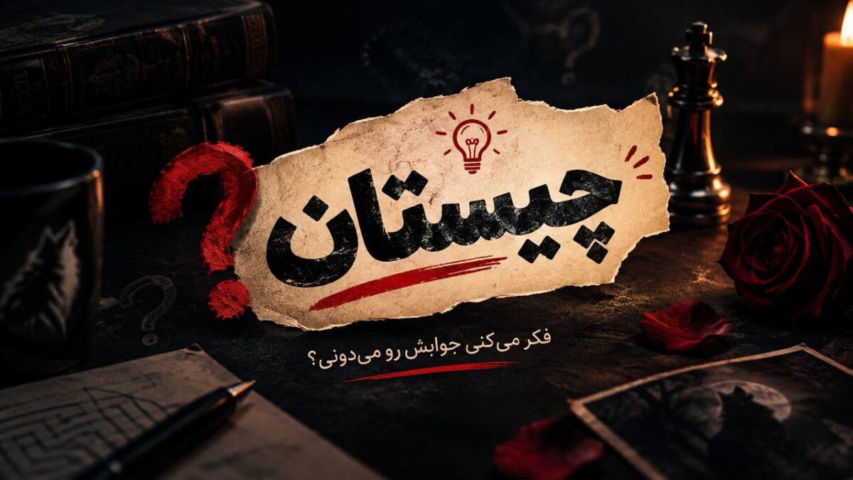 چیستان|چه چیزی که هم بادکنک است و هم خوراکی! اولش خوشمزه، آخرش بی‌مزه!