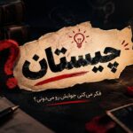 چیستان: اون چیه که هم ماه داره، هم نون داره، هم توی داروخانه پیدا میشه؟