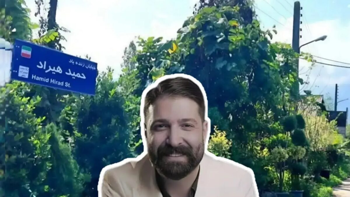 یک خیابان در چابکسر به نام حمید هیراد نامگذاری شد