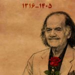 سیروس ابراهیم‌ زاده درگذشت؛ بیوگرافی بازیگر «کمال‌الملک» و «ساختمان پزشکان»