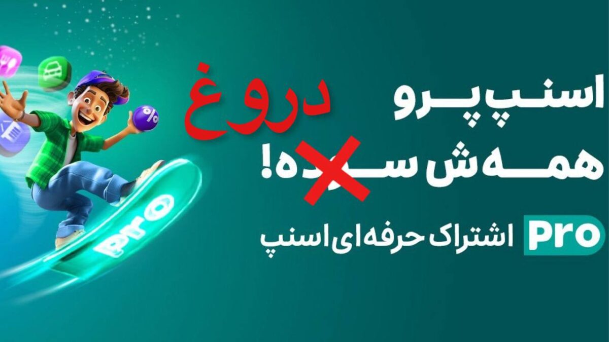 تفاوت عجیب تخفیف اسنپ برای دو کاربر؛ ۵۰ درصد برای یکی و ۲۵ درصد برای دیگری