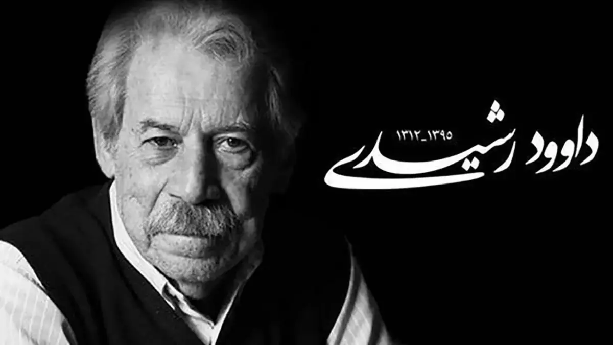 داوود رشیدی در 39 سالگی؛ سفری به گذشته