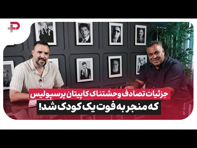 خاطرات جنجالی ابراهیم اسدی از پرسپولیس؛ از اخراج توسط علی پروین تا ماجرای ۱۰ سکه