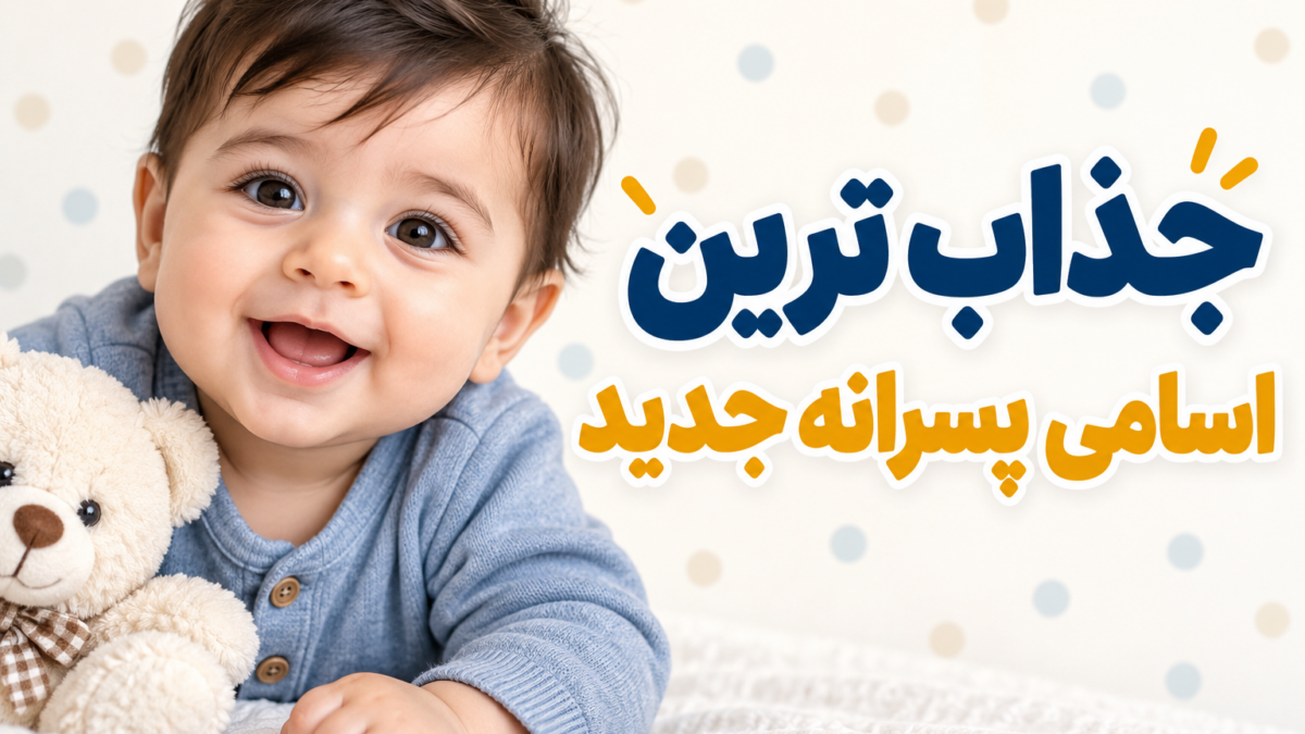 بیش از ۳۰۰ اسم پسرانه خاص و جدید؛ از الف تا ی برای انتخابی بی‌نظیر!