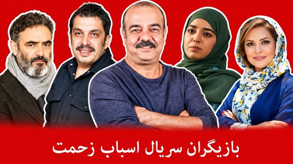 چهره‌های جذاب سریال «اسباب زحمت» و رازهای زندگی بازیگرانش که نمی‌دانستید!
