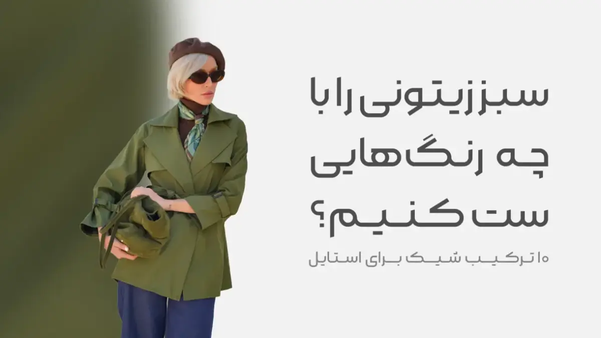 سبز زیتونی را با چه رنگ‌هایی ست کنیم؟ ۱۰ ترکیب شیک و جذاب برای پاییز