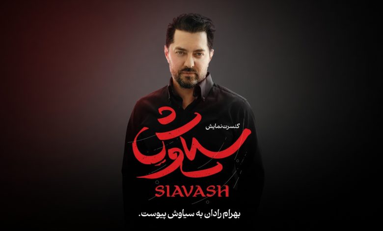 تصویر جدید کنسرت‌نمایش «سیاوش» منتشر شد