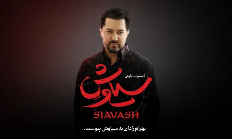 تصویر جدید کنسرت‌نمایش «سیاوش» منتشر شد