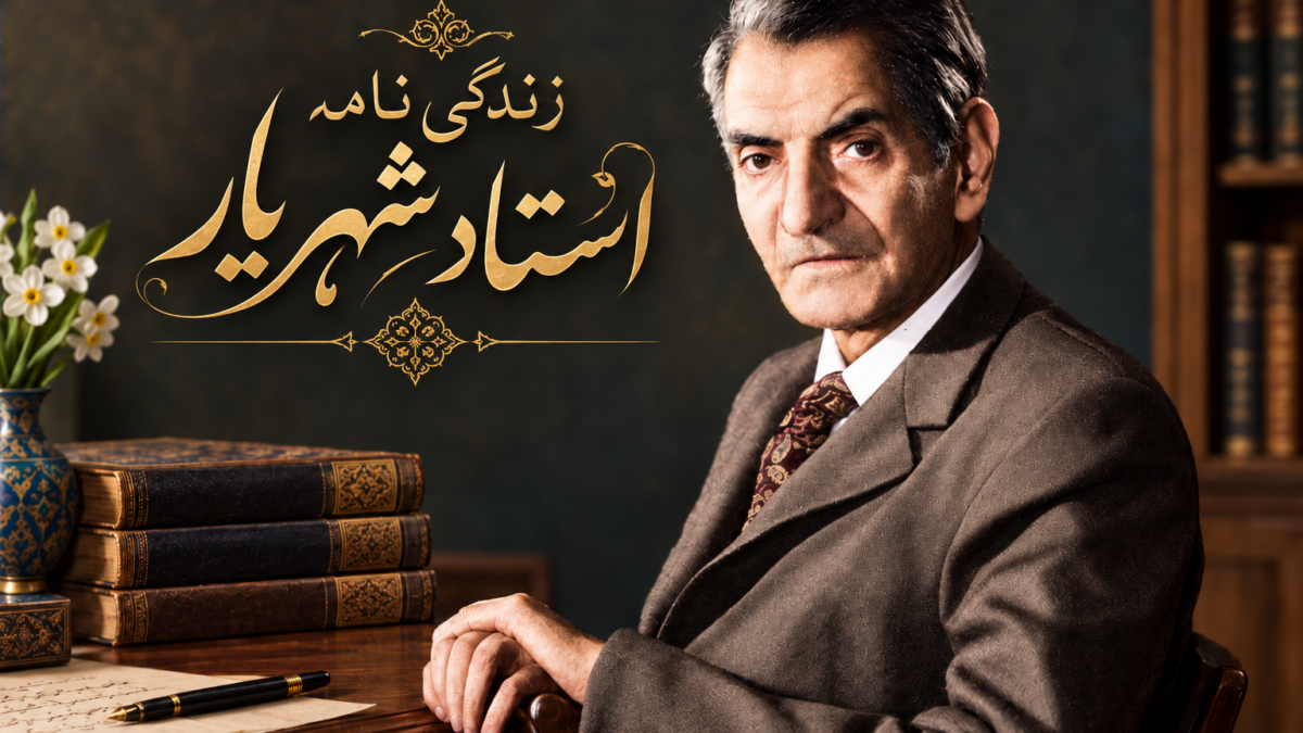 شهریار؛ زندگی پنهان شاعر بزرگ ایران و رازهای فرزندانش که نمی‌دانستید!
