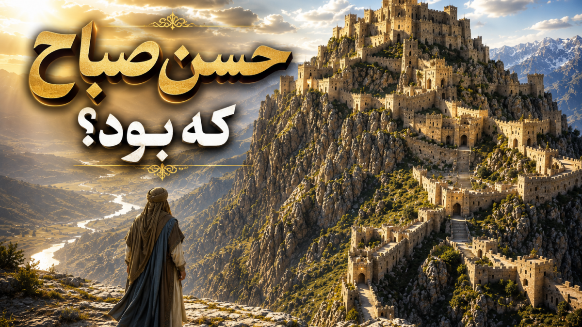 حسن صبا‌ح ایرانی و همسرش که بود؟/ قهرمان افسانه‌ای یا سایه‌ای تاریک در تاریخ؟