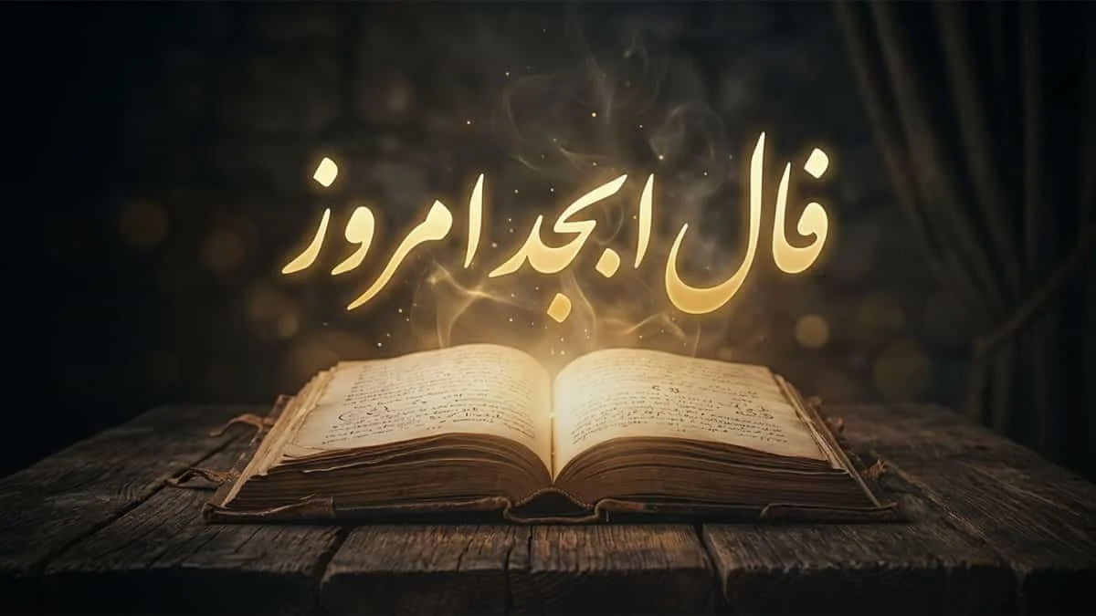 فال ابجد 7 مهر؛ پیام‌های پنهان که امروز زندگی‌ات را تغییر می‌دهد!