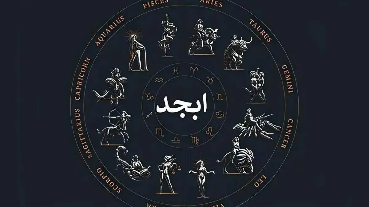 فال ابجد 22 شهریور؛ رازهای امروز زندگی شما را فاش می‌کند!
