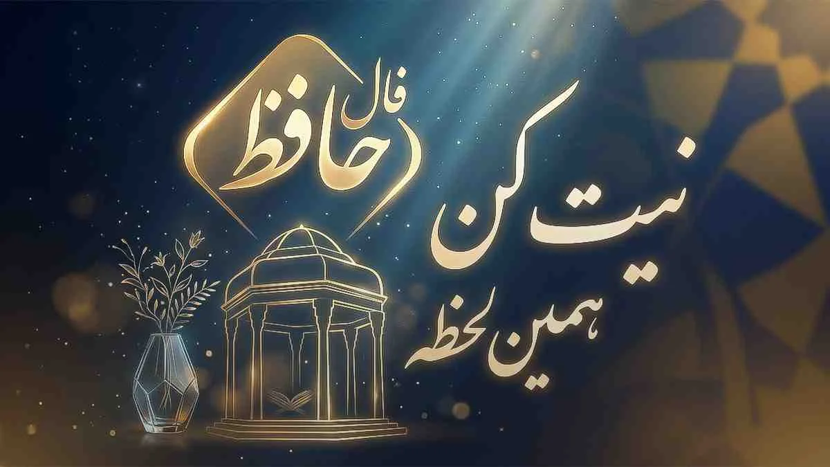 فال حافظ سه‌ شنبه ۷ مهر ۱۴۰۵؛ سرنوشت عشقی و مالی ۱۲ ماه سال چه می‌شود؟