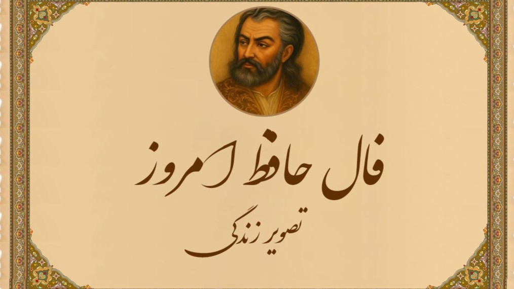 فال حافظ 18 شهریور؛ هشدار به متولدین فروردین درباره آدم‌های بدذات!