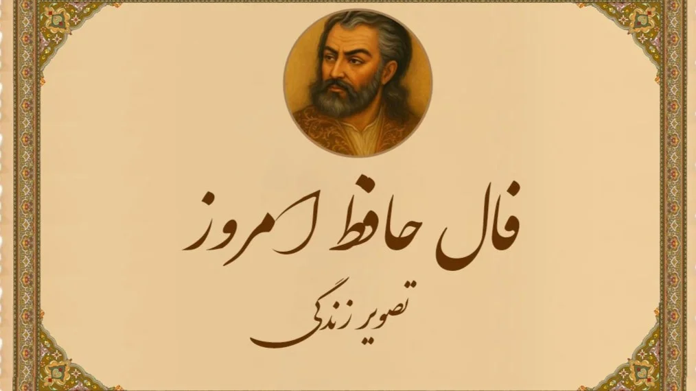 فال حافظ 18 شهریور؛ هشدار به متولدین فروردین درباره آدم‌های بدذات!