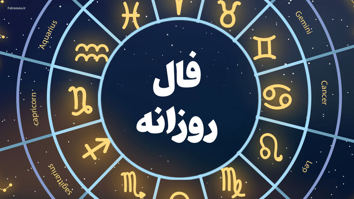 فال ابجد 11 مهر؛ رازهای شگفت‌انگیز شخصیت شما فاش شد!