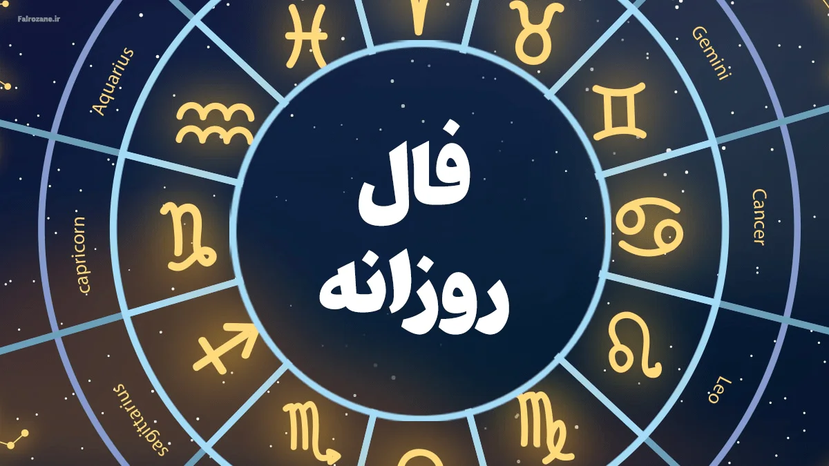 فال روز چهارشنبه 8 مهر 1405؛ فرصتی طلایی یا هشدارهای مهم برای متولدین ۱۲ ماه!