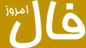 فال روز سه‌شنبه ۱۷ شهریور ۱۴۰۵؛ آیا امروز شگفتی‌های تازه‌ای در راه است؟