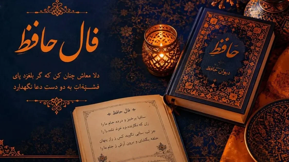 فال حافظ ۲۶ شهریور ۱۴۰۵؛ رازهای پنهان هر ماه در پیش روی شما!