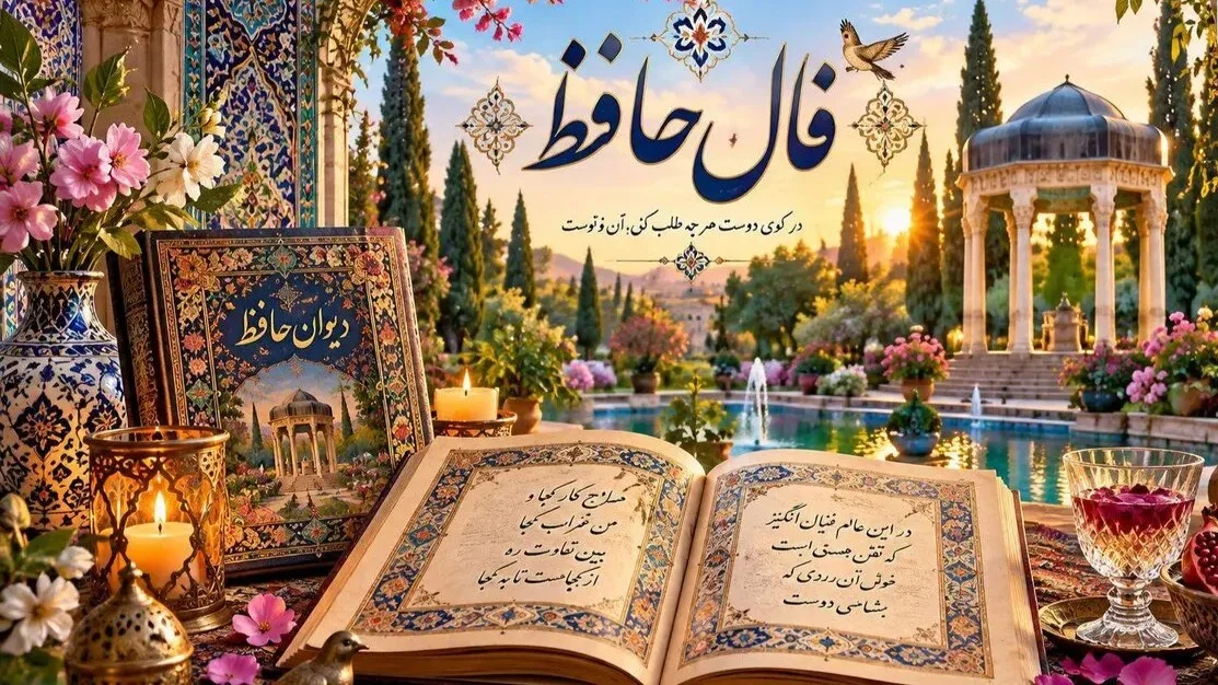 فال حافظ امروز اول مهر ماه؛ غزل و تعبیر فال متولدین همه ماه‌ها