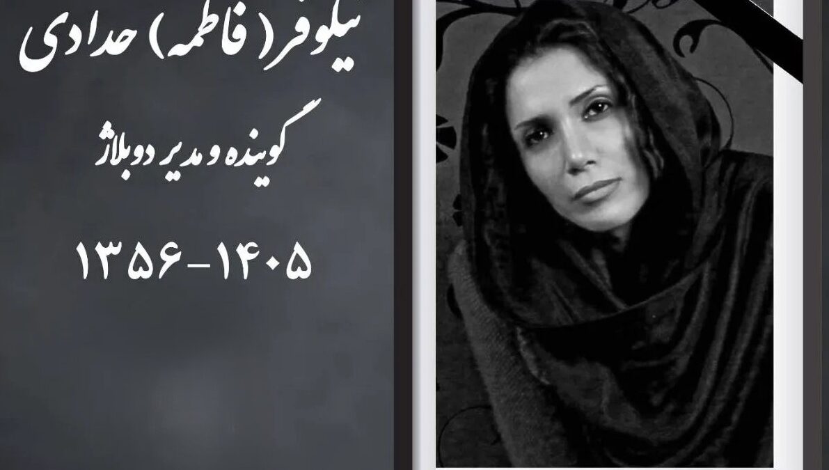 رازهای ناگفته نیلوفر حدادی؛ مدیر دوبلاژی که در سکوت از دنیا رفت!