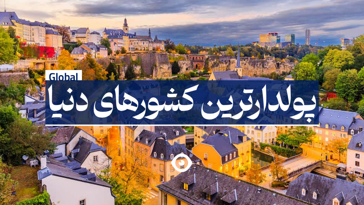 ۱۵ کشور ثروتمند جهان در سال ۲۰۲۶؛ رتبه‌بندی بر اساس درآمد سرانه