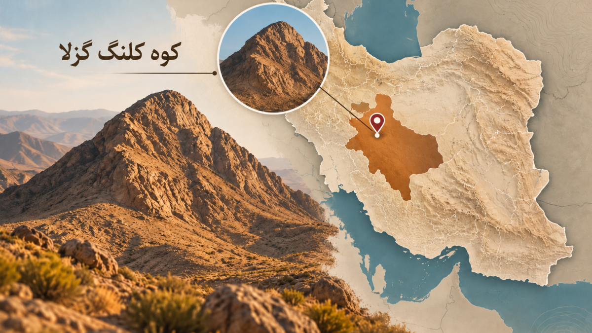 کوه کلنگ گزلا؛ رازهای شنیده‌نشده و تلفظ درست که همه باید بدانند!