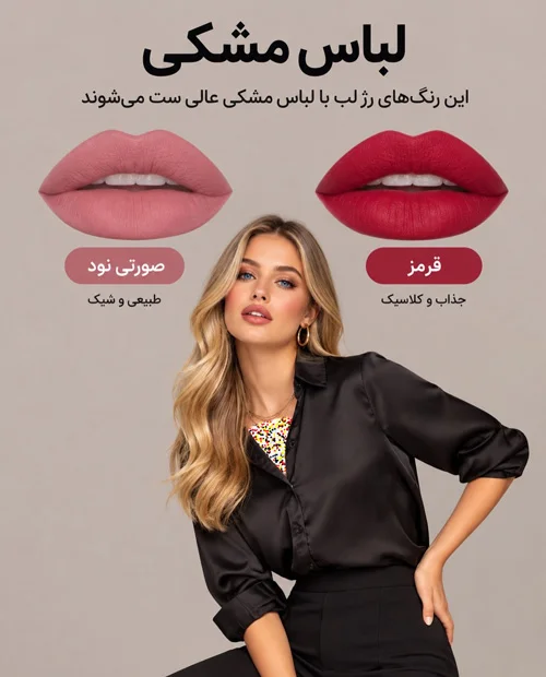 رژلب هماهنگ با لباس