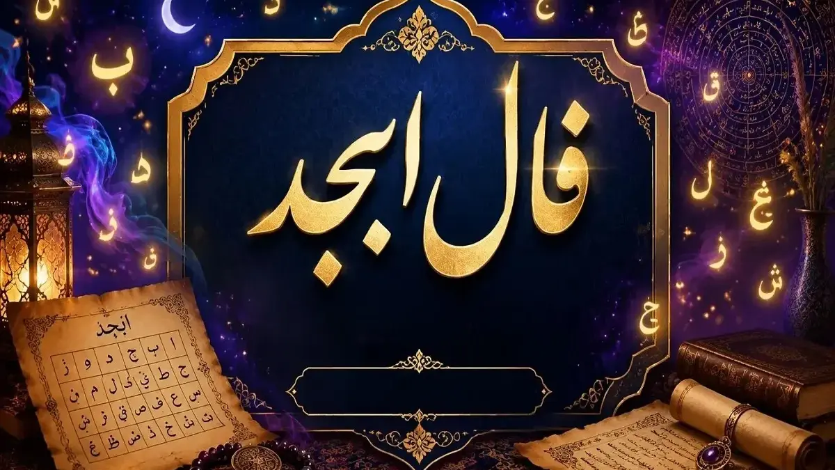 فال ابجد ۵ آبان؛ پیش‌بینی روزانه متولدین ماه‌های مختلف با چهار حرف ابجد