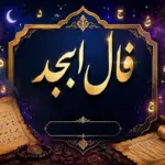 فال ابجد ۵ آبان؛ پیش‌بینی روزانه متولدین ماه‌های مختلف با چهار حرف ابجد