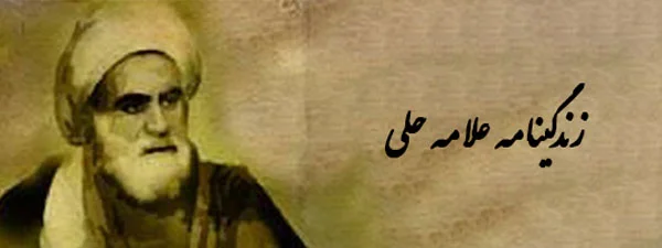 زندگینامه علامه حلی (تحقیق در مورد علامه حلی) زندگینامه علامه حلی (تحقیق در مورد علامه حلی)