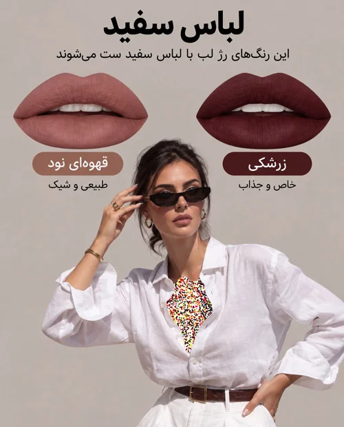 رژلب هماهنگ با لباس