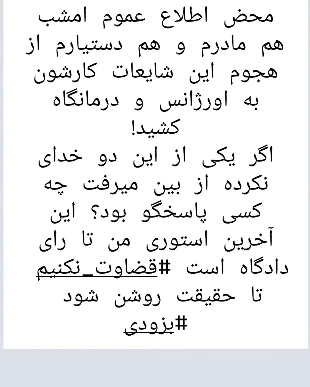 بهاره رهنما: دیشب مادرم راهی بیمارستان شد | تا رای دادگاه صبر میکنم و ...