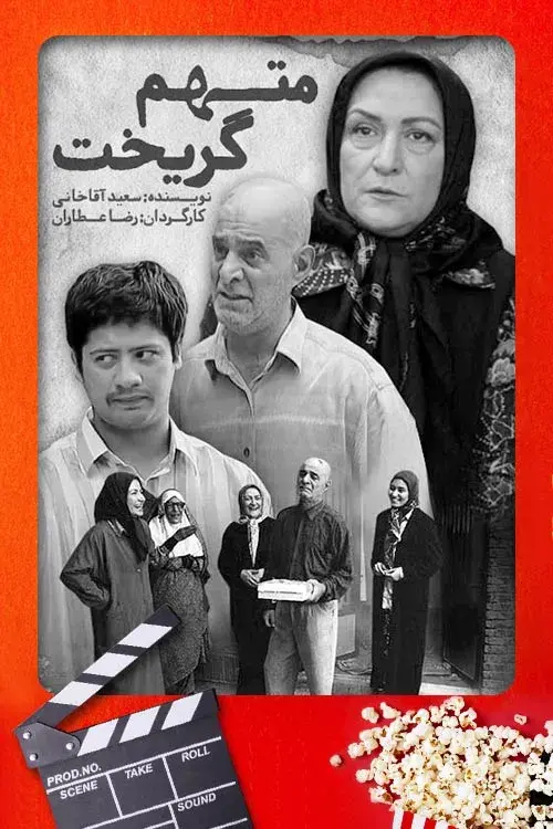 متهم-گریخت