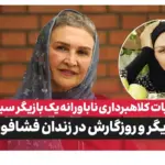 مینا نوروزی: خودم مادر خیلی خوبی هستم، اما هیچ وقت حاضر نشدم بچه دار شوم!